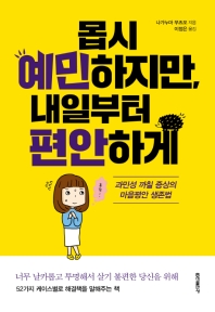 몹시 예민하지만 내일부터 편안하게